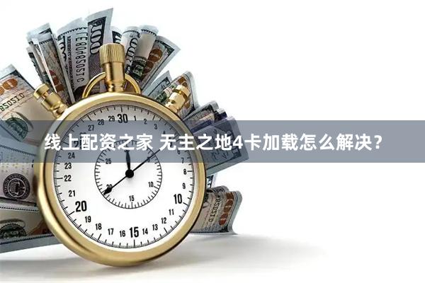 线上配资之家 无主之地4卡加载怎么解决？