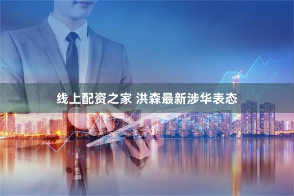 线上配资之家 洪森最新涉华表态