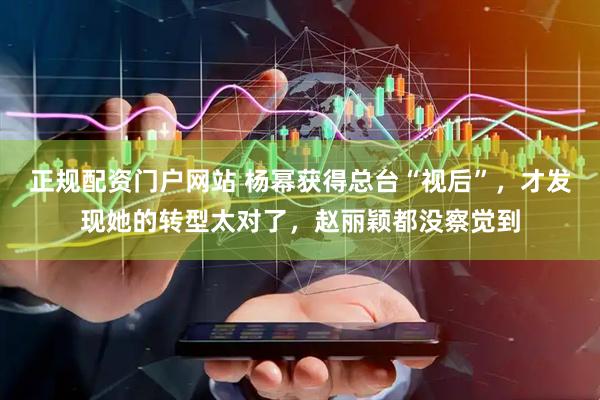正规配资门户网站 杨幂获得总台“视后”，才发现她的转型太对了，赵丽颖都没察觉到